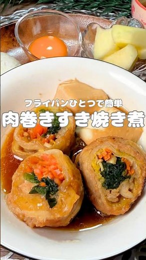 肉巻き野菜のすき焼き風煮🐷🥬(レシピはコメント欄へ)