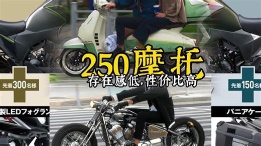 存在感低了，但性价比还是很高的250排量摩托
