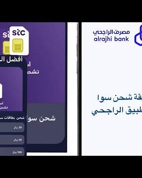 طريقة شحن رصيد سوا stc من تطبيق الراجحي|#مصرف_الراجحي#stc