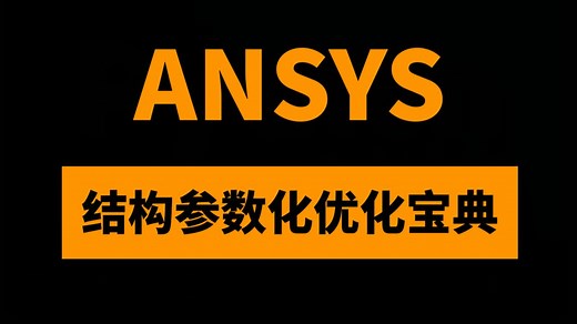 ANSYS Workbench结构参数化分析与优化设计仿真宝典：获得参数化结构分析/Workbench和APDL优化三大核心技术