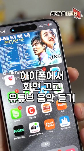 아이폰 화면 끄고 유튜브 음악 듣기 꿀팁