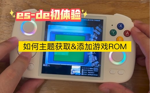 ES-DE前端：安卓版（简单介绍如何获取主题，添加游戏和安装包 ）