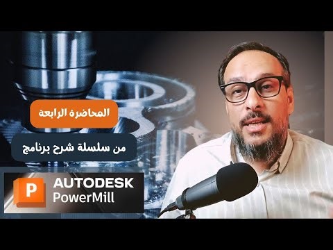 الحلقة الرابعة من سلسلة شرح برنامج PowerMill 2025
