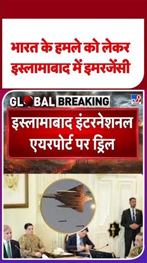 India-Pakistan News: Emergency declared in Islamabad over Indian attack - TV9 | #shorts #youtubes...