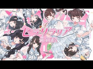 【リリックビデオ】ヒラリラリア / iLiFE!【あいらいふ】