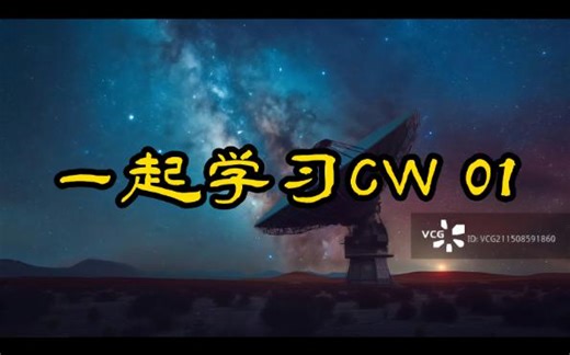 一起学习CW 01