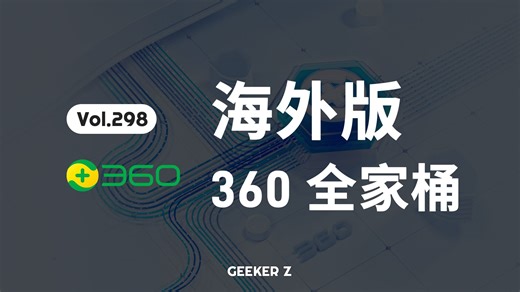 海外版的 360 全家桶，长什么样？