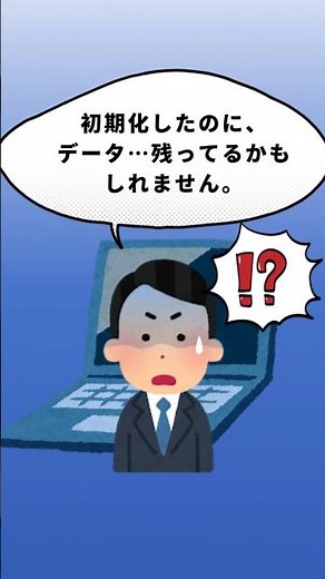 初期化したのに…データ、残ってるかもしれません！