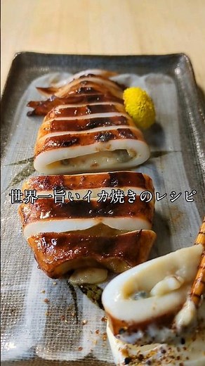 世界一旨いイカ焼きのレシピ #料理 #fish #レシピ #foodfish #イカ#イカ焼き