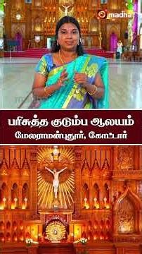 AALAYAM ARIVOM | பரிசுத்த குடும்ப ஆலயம் | மேலராமன்புதூர் - கோட்டார் | MADHA TV