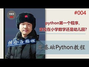 零基础Python教程004期 python第一个程序，定位在小学数学还是幼儿园？