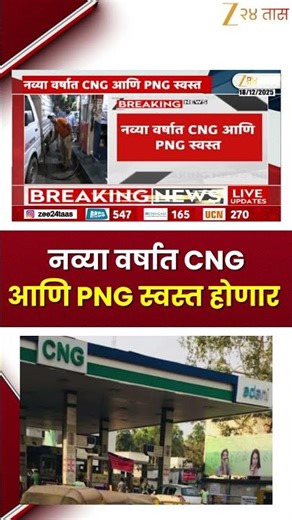 CNG PNG Fuel To Get Price Cut | नव्या वर्षात CNG आणि PNG स्वस्त; 1 जानेवारीपासून नवे दर लागू होणार