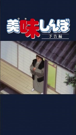 【予告編】美味しんぼ TVスペシャル『日米コメ戦争』 | 美味しんぼ