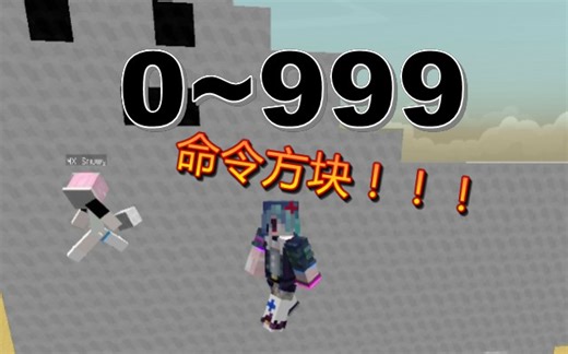 如何用命令方块随机生成0~999的数字~