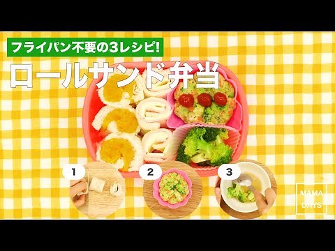 [幼児食 ]フライパン不要の3レシピ！ロールサンド弁当｜ママ 赤ちゃん 初めてでも 簡単 レシピ 作り方