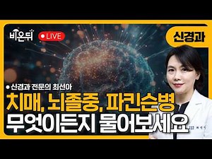 치매, 경도인지장애의 진단과 위험요소 / 연세뇌건강신경과 최선아