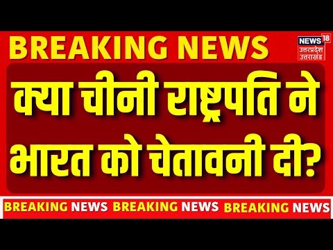 China-Taiwan Tension: चीनी राष्ट्रपति का भारत पर बड़ा बयान ? | Xi Jinping | Breaking News | N18G