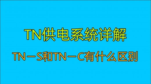 TN－S和TN－C－S供电系统有什么区别？电工师傅教给你