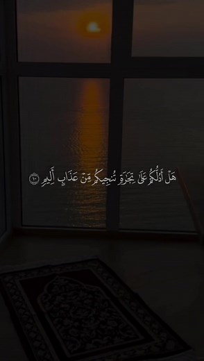 # هل ادلكم على تجاره تنجيكم من عذاب اليم#القران_الكريم_راحه_نفسية😍🕋 #اذكروا_الله #لا اله إلا الله محمد رسول لله #سبحان_الله_وبحمده_سبحان_الله_العظيم
