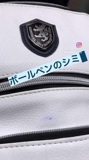 ボールペンのシミをバッグから簡単に落とす方法