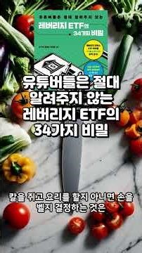 34 Secrets of Leveraged ETFs That YouTubers Will Never Tell You. Authors Oh Gi-seok, Yoon Hyun-sa...