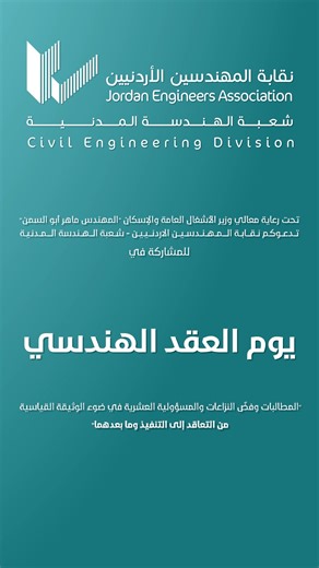 بانتظاركم في #يوم_العقد_الهندسي 🤝 السبت 27/12/2025 📍 مركز الحسين الثقافي #نقابة_المهندسين_الأردنيين | #شعبة_الهندسة_المدنية | نقابة المهندسين الأردنيين
