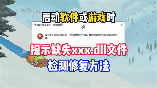 电脑启动软件或游戏提示缺失xxx.dl文件怎么办？30s一键检测修复方法