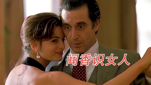 沉浸式解说《闻香识女人》他闻的不仅是香味，更是一个女人的灵魂，即便不开口，她们身上的香水味也会说话。