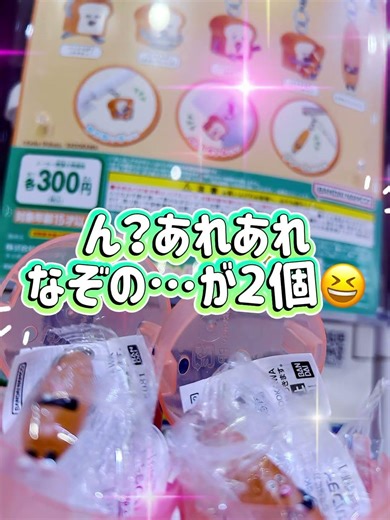 パンどろぼうのガチャの結果 #ガチャガチャ #開封動画 #パンどろぼう