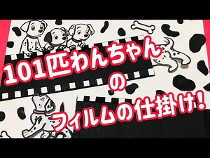 【手作りアルバム】101匹わんちゃんのフィルムの仕掛け！