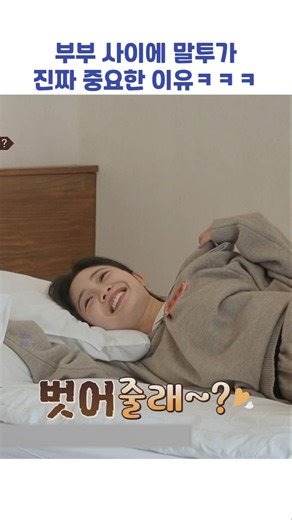 부부 사이에 말투가 진짜 중요한 이유ㅋㅋㅋ #shorts #이혼숙려캠프
