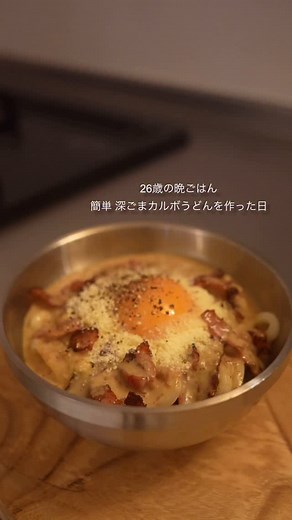 ももせ｜日韓ハーフの簡単ごはん on Instagram: "@momose_gohan←簡単レシピ ⁡ 簡単 深ごまカルボうどんのレシピはこちら💁 【材料】1人前 ・うどん １玉 ・ベーコン 3枚 ・卵 １つ ・粉チーズ 大さじ２ ・ブラックペッパー 適量 ・キューピー 深煎りごまドレッシング 大さじ３程度 (ベーコンの代わりにハムを使うともっと簡単！) 【作り方】 ・フライパンに油をひいてベーコンをカリカリに焼いておく ・冷凍うどんは600w3分レンチンしておく ・深めのお皿にうどん、ベーコン、粉チーズ、卵、深ごまをかけてブラックペッパーを振る ・よく混ぜて完成です 簡単ワンパンレシピはこちら☞@momose_gohan ⁡ ⁡ #PR #キユーピー#キユーピー深煎りごまドレッシング #深ごまうどん #簡単レシピ#簡単料理#life #diary#カルボナーラ#うどん#時短レシピ#時短料理#レシピ#料理#フライパン#自炊#vlog#おうちごはん"