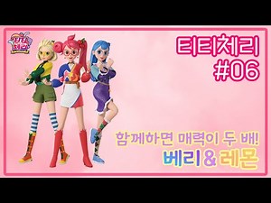 [티티체리 특집] 함께하면 매력이 두 배! 6화 - 베리&레몬