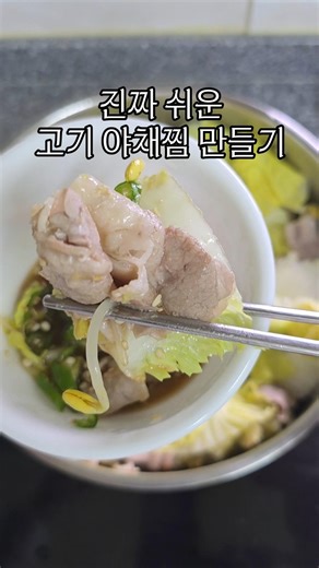 너무 쉬워서 요리라고 하기에도 민망한 고기야채찜 만들어 먹기 #레시피 #집밥 #고기야채찜 #야채요리