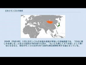 日本とモンゴルの関係