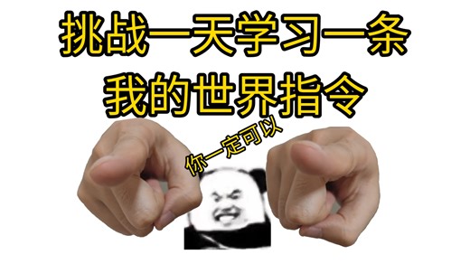 挑战在一天学习并掌握一条我的世界指令： 今天学习的是#camerashake我的世界新手指令教学，简单易懂