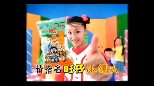 旺旺2003年廣告五個 hk