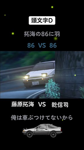 頭文字D 86VS86 #イニシャルD #頭文字d #頭文字D #initiald #藤原拓海 #ドリフト #ハチロク #頭文字D好きな人と繋がりたい #頭文字d好きな人 #藤原とうふ店 #プロジェクトD #乾信司