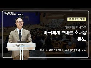 2026-08-09ㅣ마귀 태클 피하기(7) 마귀에게 보내는 초대장 '분노'ㅣ에베소서 4장 26-27절ㅣ당회장 안호성 목사ㅣ물맷돌중앙교회
