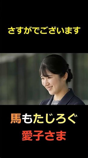 さすがでございます 馬もたじろぐ愛子さま #shorts #皇室 #ニュース #愛子さま #雅子さま #天皇陛下