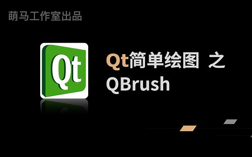 【Qt学习系列】9.Qt简单绘图之画刷