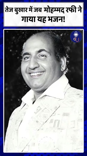 बुखार में भी नहीं तोड़ा अपना वादा, रफी साहब ने रिकॉर्ड किया ये भजन!। Mohammed Rafi Ganesh Bhajan