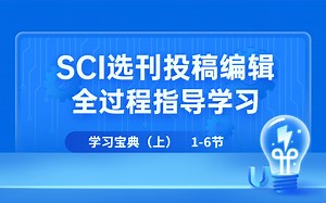 【SCI写作必看学习宝典】SCI选刊投稿编辑全过程指导学习|视频教程（上）