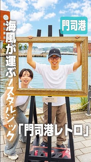 門司港レトロ散策 #福岡観光 #門司港レトロ #門司港