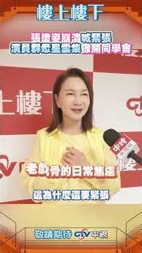 張瓊姿崩潰喊緊張 演員群眾星雲集像開同學會 #shorts