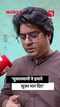 Delhi में हिंदुओं के सूअर को किसने मारा? Pig Controversy | Tri Nagar