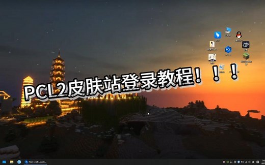 我的世界PCL2教程：1分钟教你用皮肤站登录PCL2启动器，让皮肤更好更换！