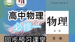 高一物理必修第一册物理 高中物理必修一2021新人教版 物理必修一 部编版统编版 物理必修第1册物理 2019新教材新课标 必修1
