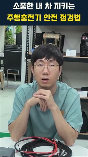 소중한 내 차 지키는 주행충전기 안전 점검법