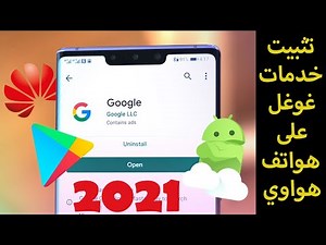 Google apps with Huawei /تثبيت خدمات جوجل على هواتف هواوي 2021